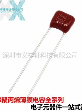 CL21X104J100V超小型CBB薄膜电容0.1UF100V100NF脚距P5mm