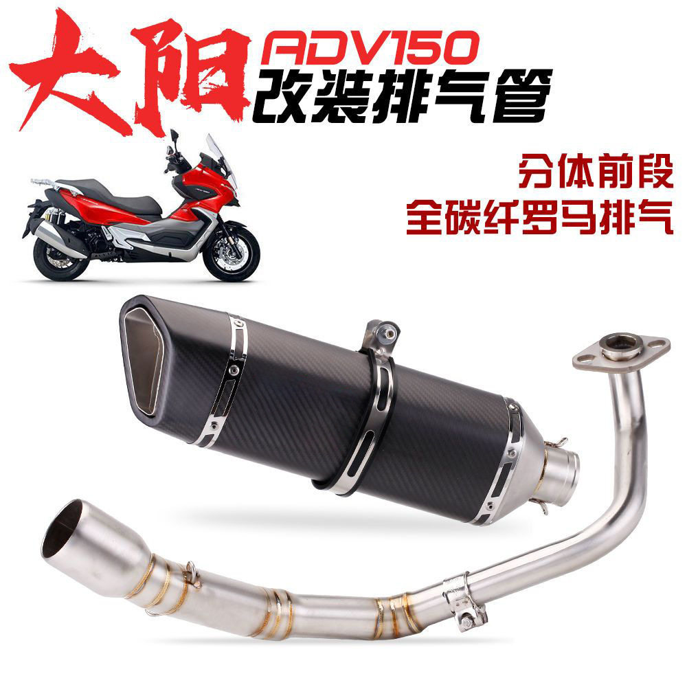 适用大阳ADV150改装前段排气管全碳纤天蝎罗马尾段排气无损安装