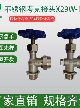 不锈钢液位计(不锈钢考克接头X29W-16P液位计考克304液位计考克