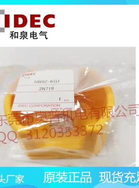 IDEC和泉急停保护罩HW9Z-KG1防误控开关保护罩现货元宝型