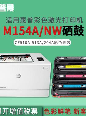 普景适用M154A/NW彩色打印机硒鼓CF510AM180AM181FW204A硒鼓