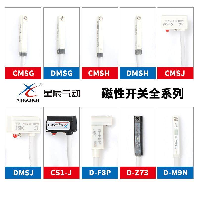 星辰气缸磁性感应开关D-A93/C73/Z73/ CS1-J-S -F-G-E CMSG CMSJ