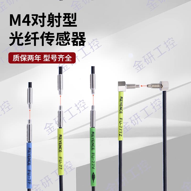 KEYENCE/基恩士全新FU-77/77V/7F/77TZ 对射透过螺纹型光纤感测器