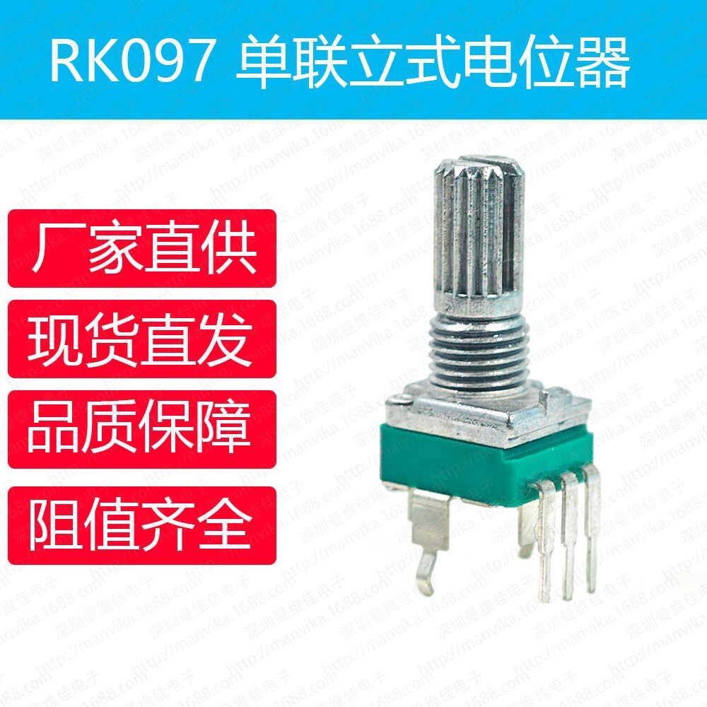 电位器RK097单联立式1K/5K/10K/50K/100K/500K1M阻值齐全支持定制