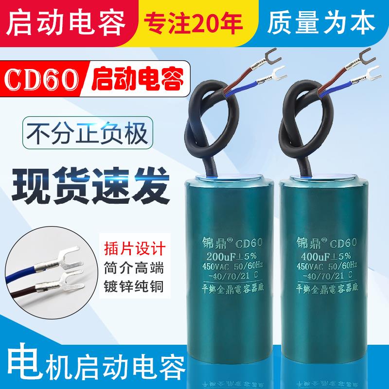 CD60电机启动电容150/200/250/300/350/400UF单相两相电机电容器
