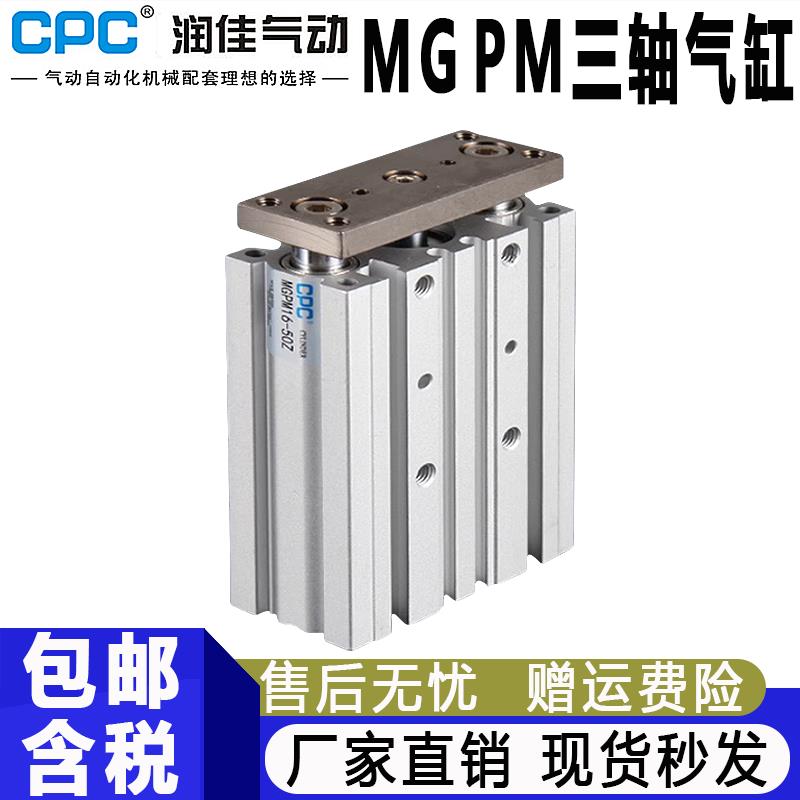 CPC气动MGPM三轴三杆气缸12-16-20-25-32-40-50-63-10-15-30-75-Z