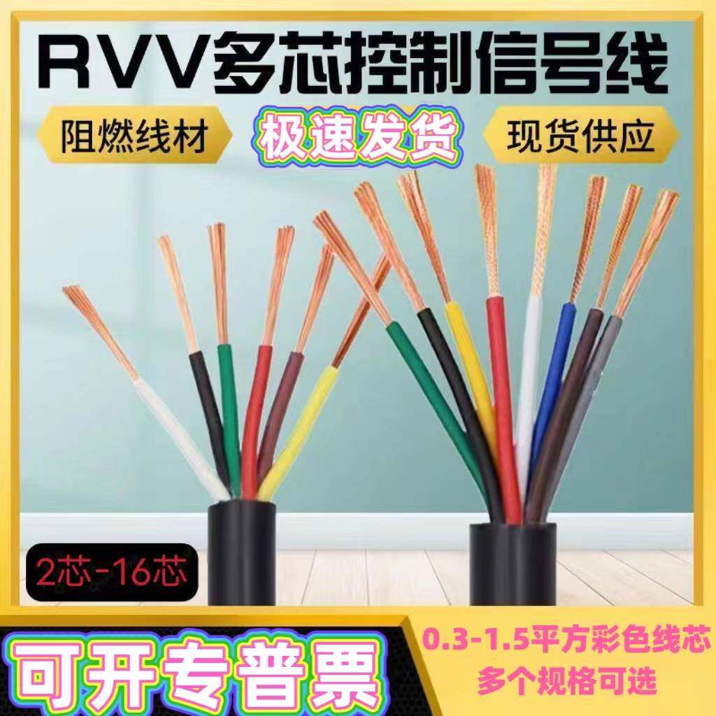 RVV2 3 4芯 5 6芯7 8芯多芯传感线0.3 0.5 0.75 1.5平方软信号线