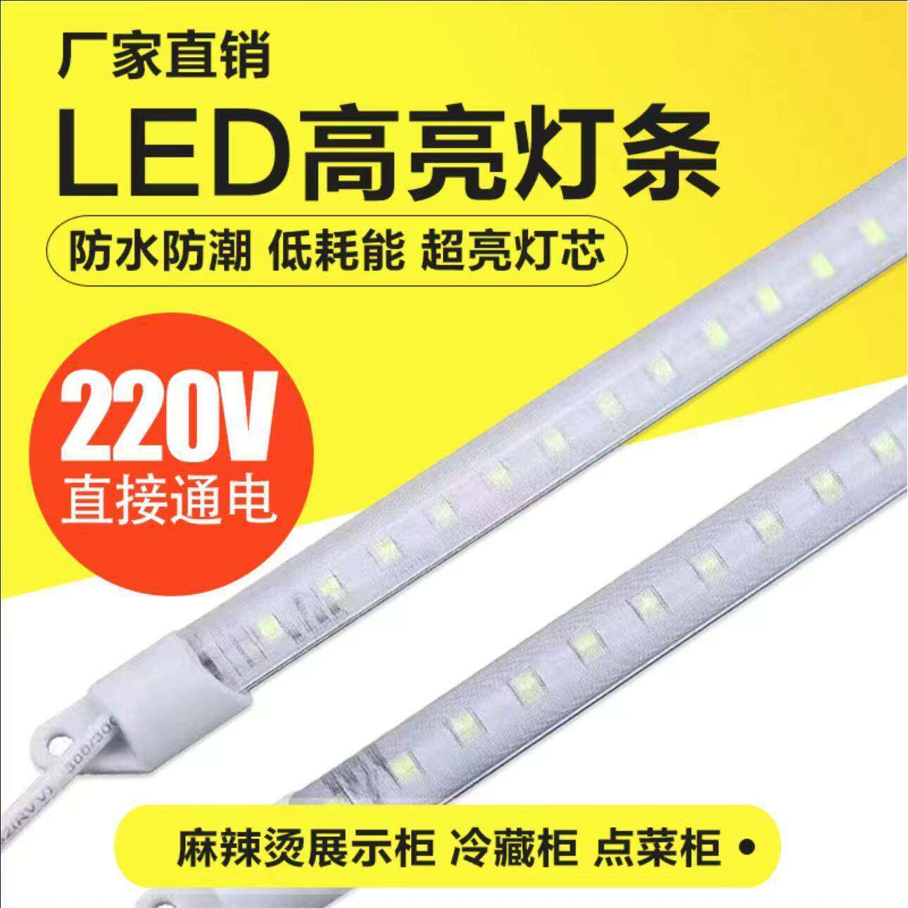 220V超亮点餐柜保鲜柜LED灯条冰箱冰柜冷柜展示柜防水照明灯管