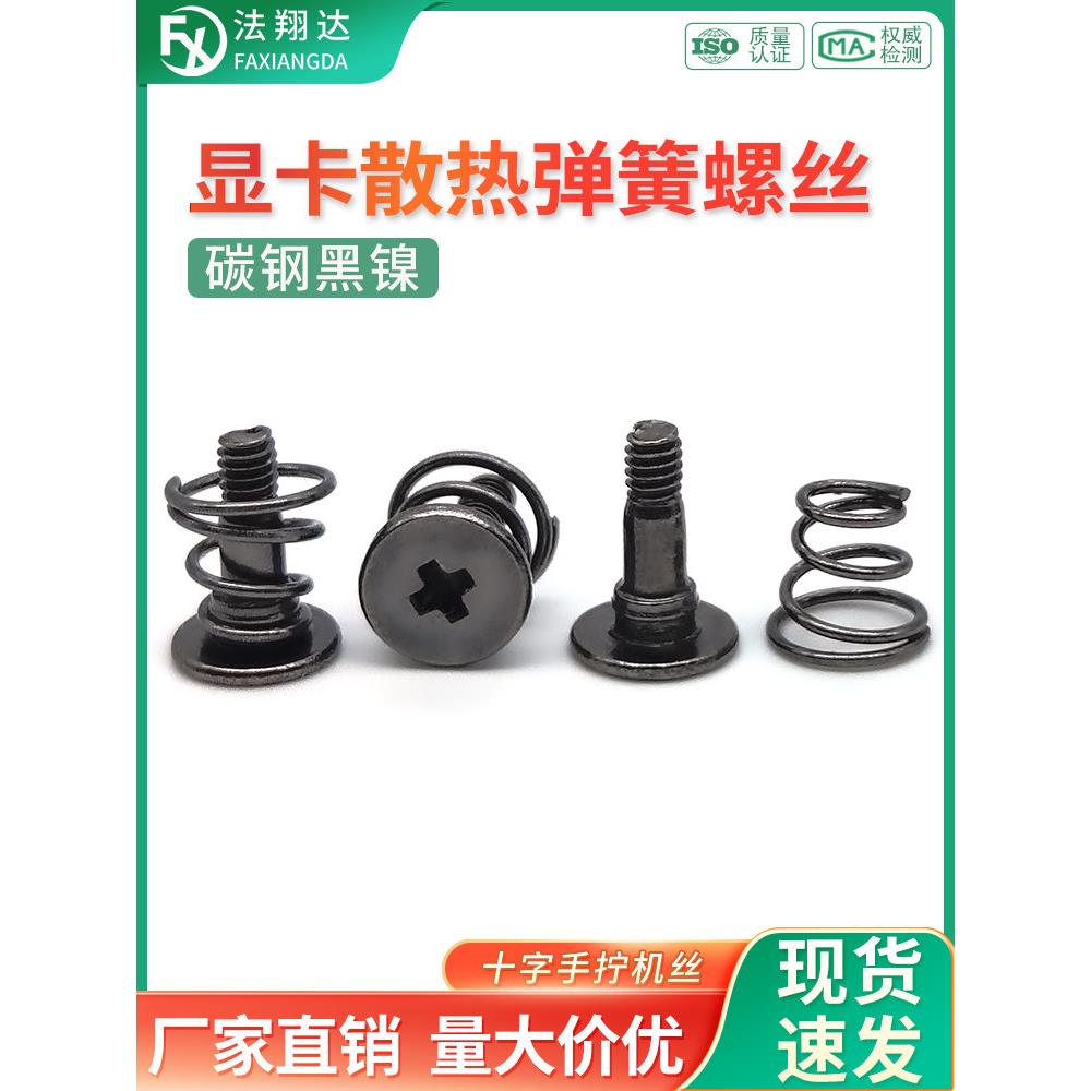 铁镀黑镍弹簧组合十字手拧固定显卡背板螺钉风扇弹簧螺丝M2M2.5M3