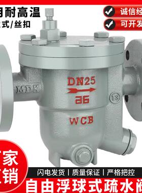 CS41H法兰蒸汽疏水阀 自由浮球式高温丝扣疏水器DN20 25 40 50