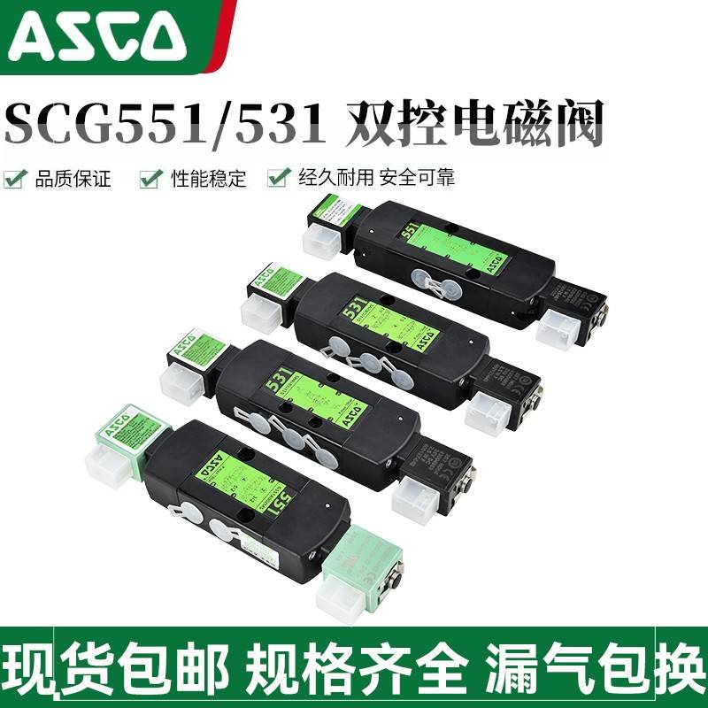 ASCO新电磁阀G531C018MS/G551A002MS/SCG531C002MS/C017MS/A001MS