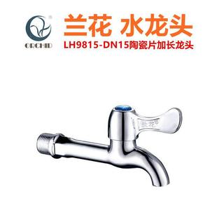 兰花卫浴4分拖把池龙头家用厨房洗衣机加长水龙头LH9815平口水嘴