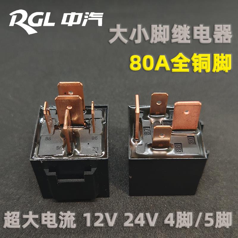 中汽12V24V工程车宽脚专用80A大脚启动风扇继电器 大电流4针5插脚