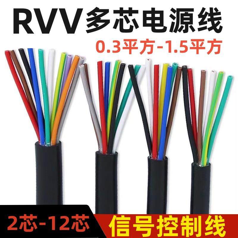 RVV电缆线 线2 3 4 5 6 7 8 10芯控制线 线0.3 0.5 0.75 1.5平方