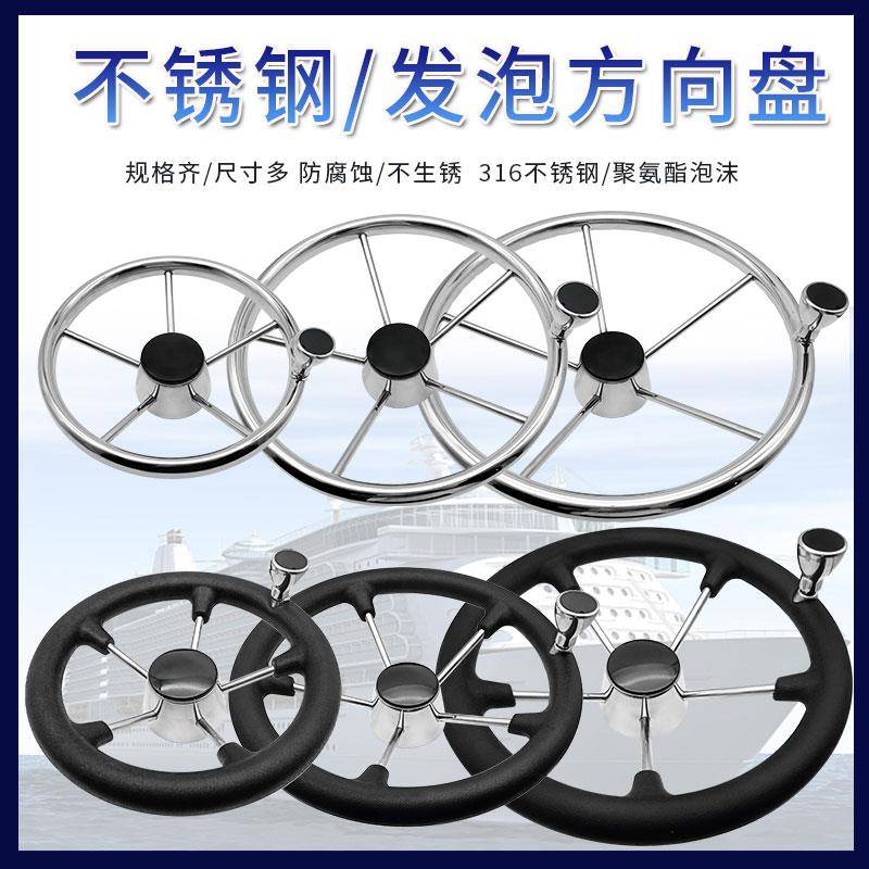 船用方向盘不锈钢游艇快艇钓鱼艇配件船外机液压舵机方向盘发泡