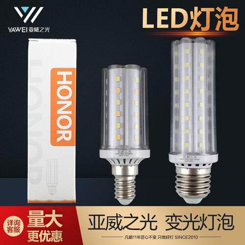 亚威之光LED灯泡E27E14螺口7W12W玉米灯泡三色变光超亮无影柱泡