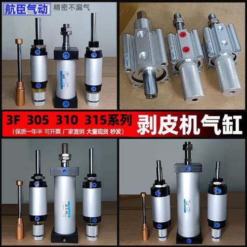 3f气动310剥皮机气缸305剥线315扒脱皮机小主副夹线气缸配件
