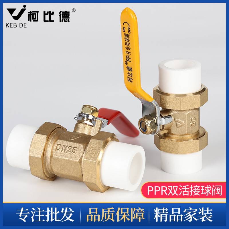 柯比德ppr双活接球阀自来水水管开关接头热熔20开关6分25阀门球阀