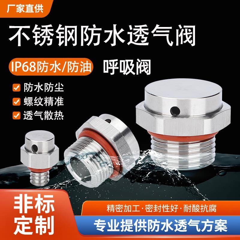 304不锈钢防水透气阀防油LED呼吸阀金属双向电池包泄压散热排气