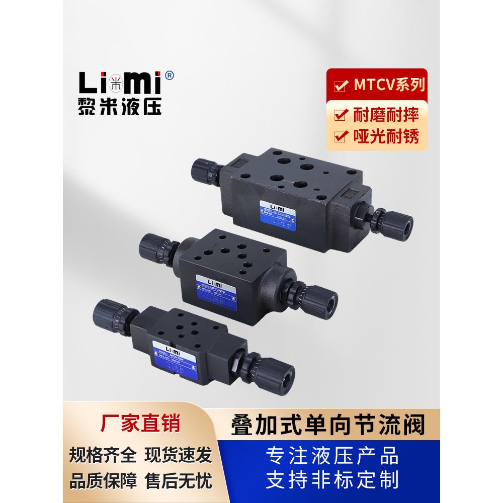 MTCV叠加式单向节流阀MTCV-02W/02A/02B/MTCV-03W/03A/03B调速阀