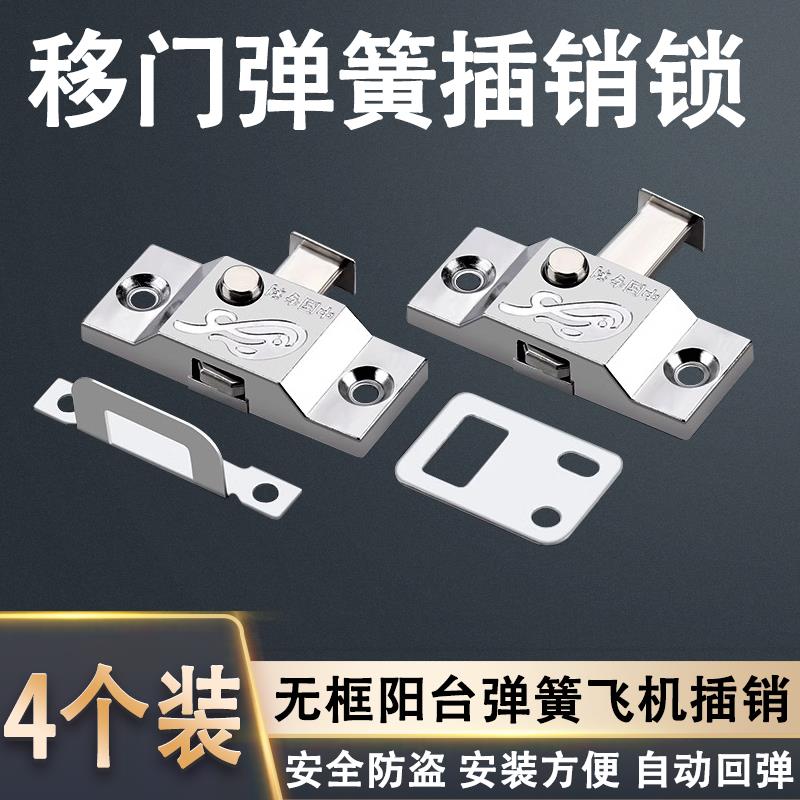 阳台弹簧插销平移窗户塑钢铝合金门窗防盗中间锁扣飞机插销窗户锁