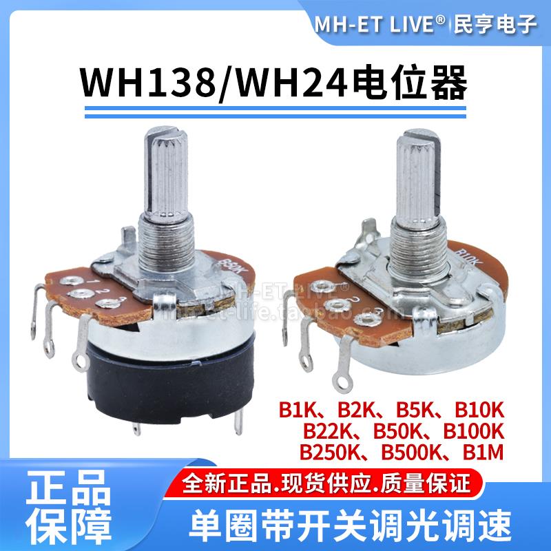 WH138电位器 B5K10K22K50K100K250K500K1M单圈带开关可调光调速器