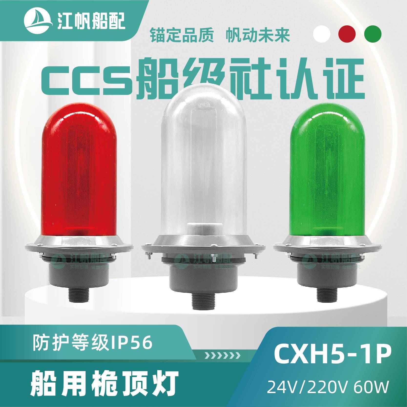 船用航行信号灯CXH5-1P桅顶灯桅杆户外防水塑料红绿白灯罩24/220V
