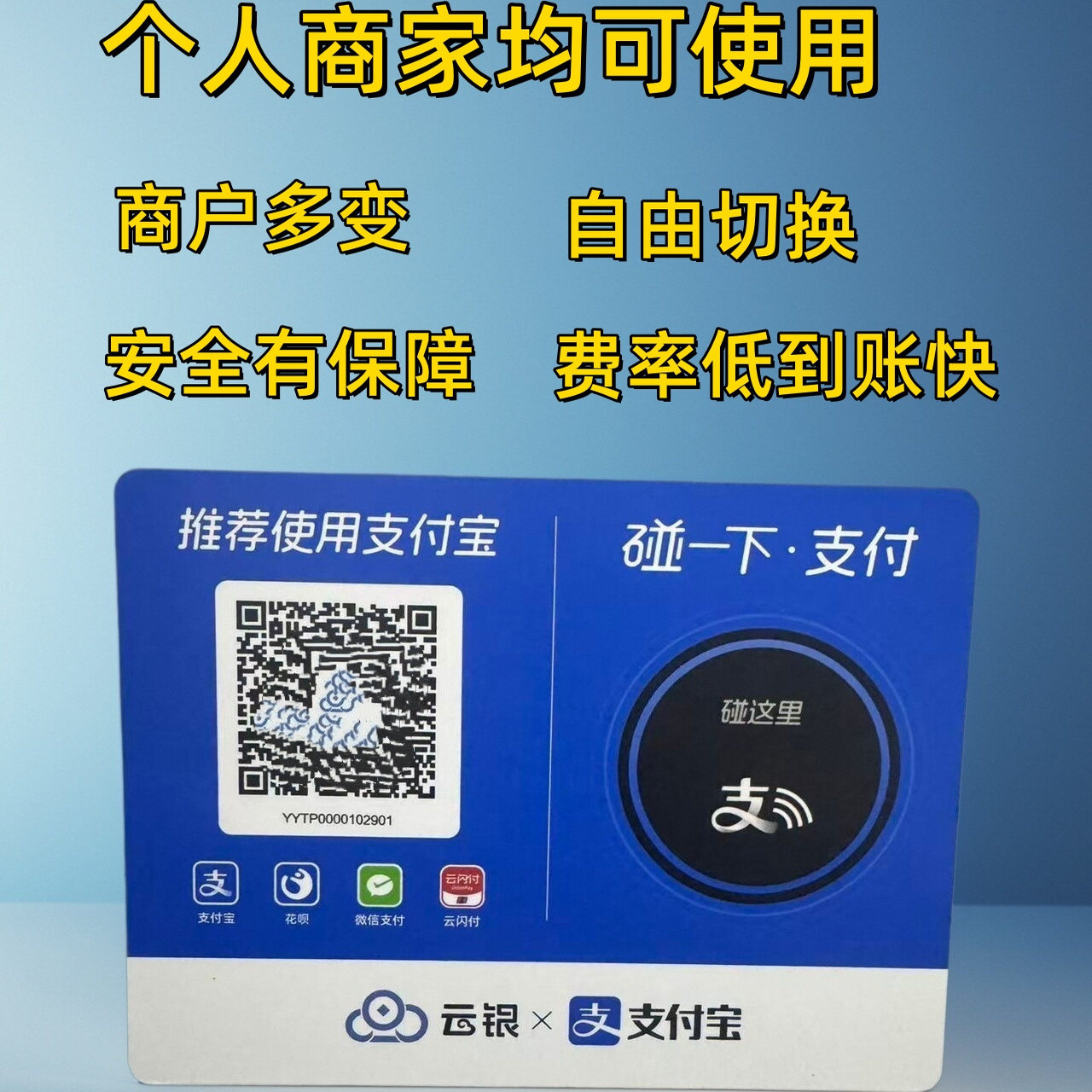 多商户刷卡个人商家收款码