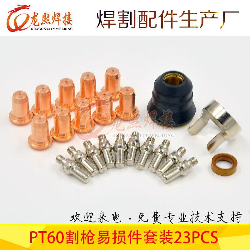 23PCS 等离子切割枪割嘴耗材配件IPT60保护帽套件52582电极喷嘴