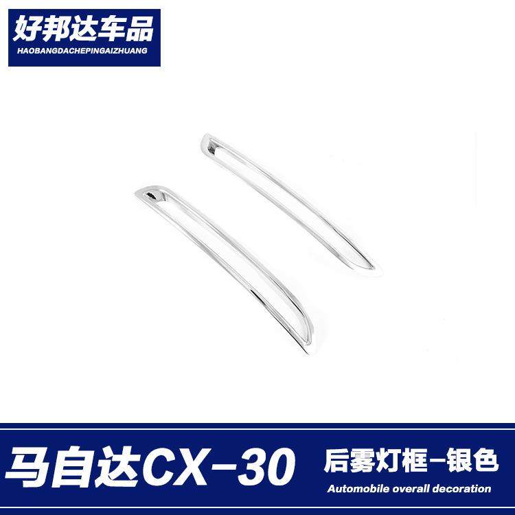 适用于2020款马自达CX-30后雾灯装饰框雾灯防擦条雾灯眉亮条改装,机械设备,其他机械设备,淘宝优惠券,粉丝福利购,淘宝优惠卷