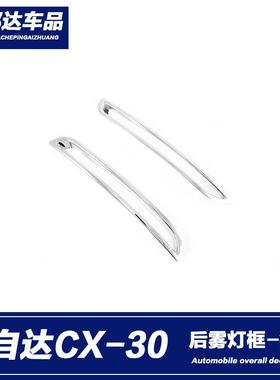 适用于2020款马自达CX-30后雾灯装饰框雾灯防擦条雾灯眉亮条改装