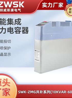 威斯康SWK-ZMG共补型无功补偿智能集成电力电容器CS/DF