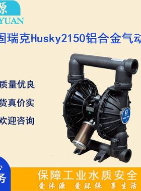 固瑞克Husky21502寸Al气动隔膜泵隔膜材质可选废水输送泵金属泵