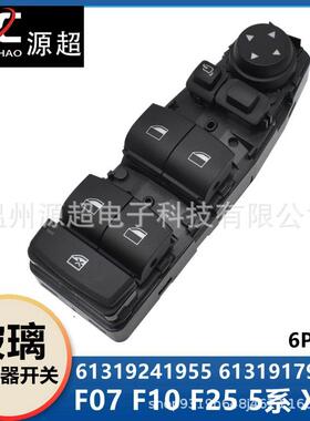 适用宝马BMWF07F10F255系X3玻璃升降器开关61319241955179913