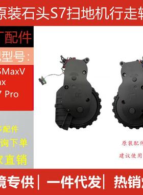 原装石头扫地机S7/S5MaxV/S6Max/T7/T7Pro/T7S动力轮行走轮配件