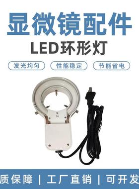 显微镜专用荧光环形灯架220V110V8W内径60mm黑色外壳光源高亮度