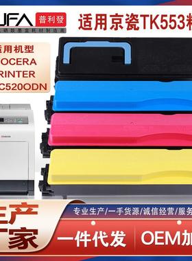 适用TK553京瓷FS-C5200DN粉盒彩色打印机墨盒碳粉匣TK552墨粉和