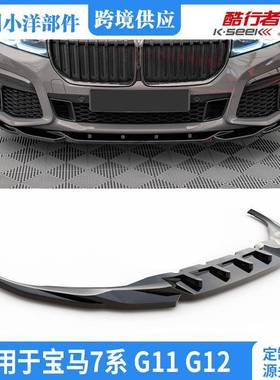 适用于宝马7系G11G122019-2022前铲G11G122019-2022FrontLip