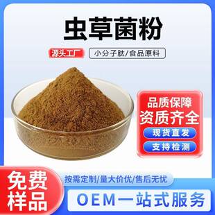虫草菌粉发酵虫草菌丝粉虫草多糖虫草腺苷菌丝体粉供应现货
