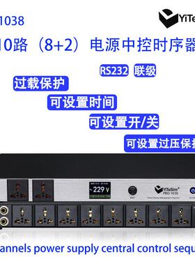 PRO-1038专业中控电源时序器大功率10路8+2顺序管理器RS232带滤波