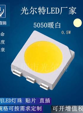 贴片LED5050暖白色0.5W高亮5054暖光SMD灯珠150MA暖灯发光二极管
