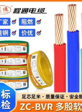 程通BVR电线电缆国标家装家用阻燃铜芯1.52.546平方多股软线