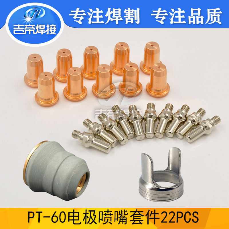 22PCS PT60割嘴等离子切割枪配件52582电极套装保护帽支架环喷嘴