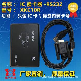 串口/IC卡读卡器_串口/读卡器/只读IC卡物理卡号XKC10R/IC卡阅读