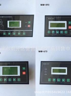 螺杆空压机控制器MAM-880/860/870/890(B)普乐特控制面板显示屏