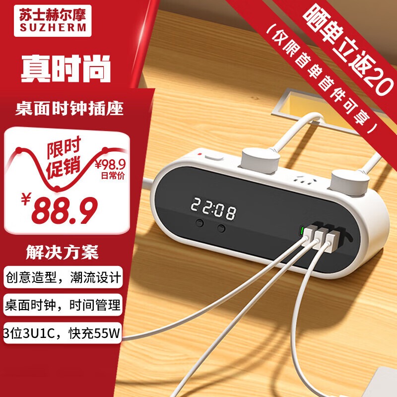 苏士赫尔摩55W超级快充时显插座