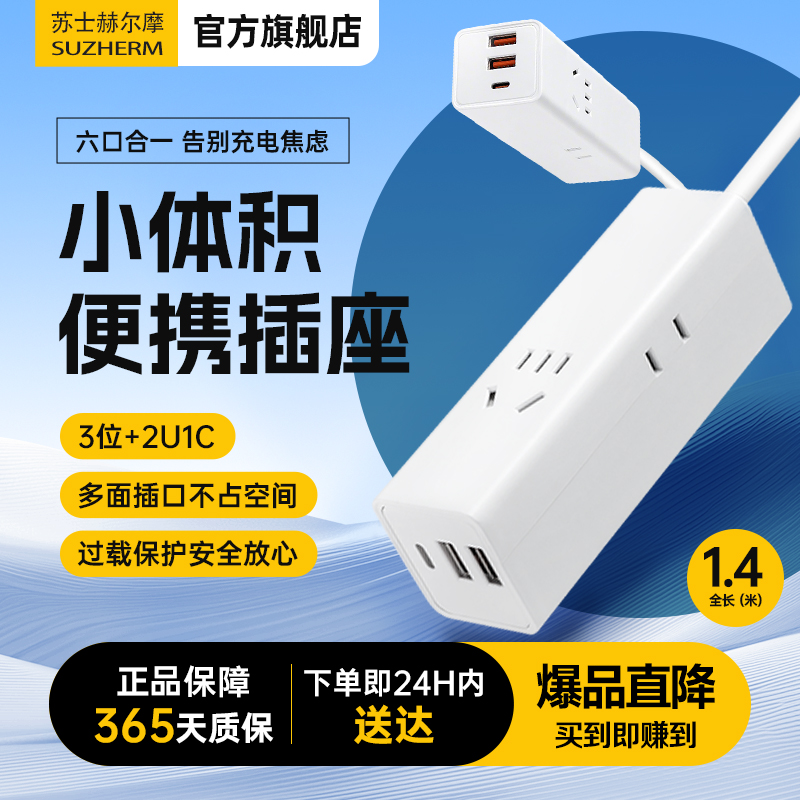 苏士赫尔摩小巧便携插座3位2U1C