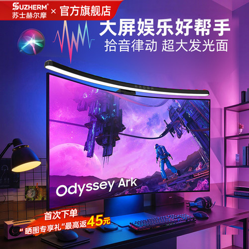 苏士赫尔摩2026新品大屏曲屏七彩补光灯led灯电脑显示器屏幕挂灯