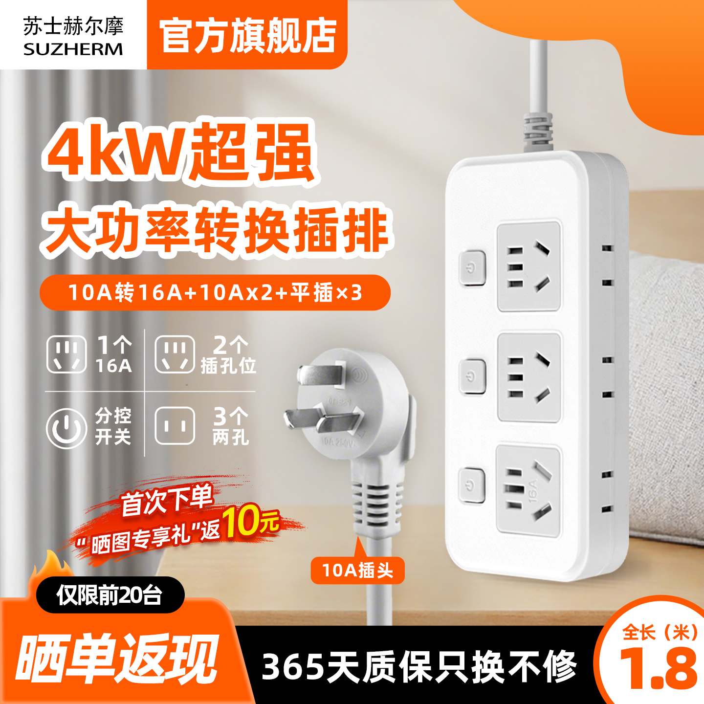 苏士赫尔摩4000W大功率转换插座