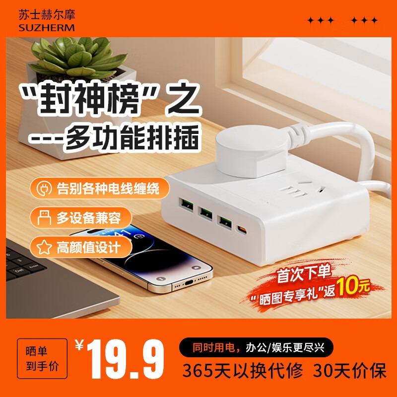 苏士赫尔摩多功能排插多设备兼容 小型充电站/插线板/插排/接线板